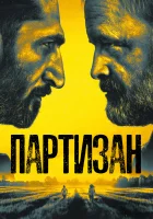  Партизан - (2020) смотреть онлайн в HD