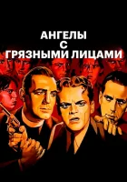  Ангелы с грязными лицами смотреть онлайн фильм 1938 в HD