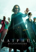  Матрица: Воскрешение The Matrix 4 смотреть онлайн фильм 2021 в HD