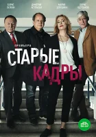  Старые кадры смотреть онлайн сериал 2019 в HD