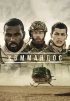  Коммандос Commandos смотреть онлайн сериал 2020 в HD