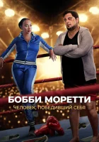  Бобби Моретти. Человек, победивший себя смотреть онлайн фильм 2022 в HD