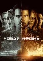  Новая жизнь - (2021) смотреть онлайн в HD