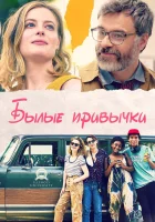  Былые привычки смотреть онлайн фильм 2020 в HD