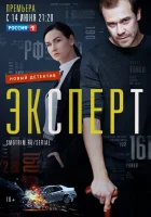  Эксперт Консультант смотреть онлайн сериал 2019 в HD