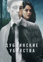  Дублинские убийства смотреть онлайн сериал 2019 в HD