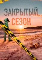  Закрытый сезон смотреть онлайн сериал 2020 в HD