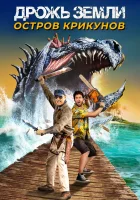  Дрожь земли: Остров крикунов смотреть онлайн фильм 2020 в HD