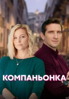  Компаньонка смотреть онлайн сериал 2019 в HD