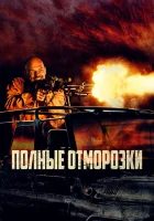  Полные отморозки смотреть онлайн фильм 2022 в HD