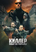  Киллер. Побег из тюрьмы смотреть онлайн фильм 2022 в HD