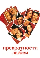  Превратности любви смотреть онлайн фильм 1998 в HD