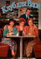 Клуб для вдов смотреть онлайн фильм 1993 в HD
