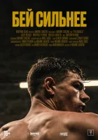  Бей сильнее смотреть онлайн фильм 2020 в HD