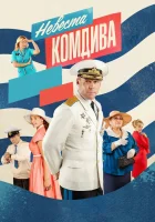  Невеста комдива смотреть онлайн сериал 2019 в HD