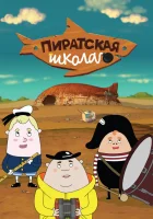  Пиратская школа - (2018) смотреть онлайн в HD