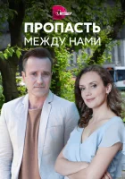  Пропасть между нами смотреть онлайн сериал 2019 в HD