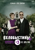  Охлобыстины смотреть онлайн тв шоу 2019 в HD