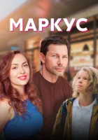  Маркус смотреть онлайн сериал 2019 в HD