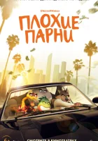 Плохие парни смотреть онлайн мультфильм 2022 в HD