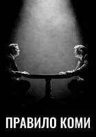  Правило Коми смотреть онлайн сериал 2020 в HD