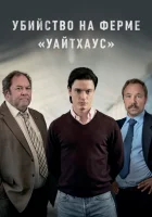  Убийство на ферме «Уайтхаус» смотреть онлайн сериал 2020 в HD