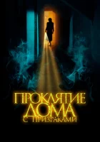  Проклятие дома с призраками Скрытое в тени смотреть онлайн фильм 2022 в HD