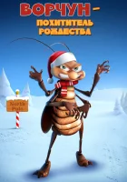  Ворчун — похититель рождества смотреть онлайн мультфильм 2019 в HD