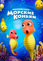  Приключения рыбок: Морские коньки смотреть онлайн мультфильм 2019 в HD