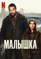  Малышка смотреть онлайн фильм 2021 в HD