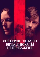  Моё сердце не будет биться, пока ты не прикажешь смотреть онлайн фильм 2020 в HD