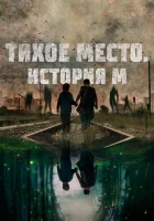  Тихое место. История М смотреть онлайн фильм 2023 в HD