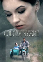  Совсем чужие смотреть онлайн сериал 2019 в HD