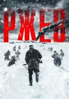  Ржев смотреть онлайн фильм 2019 в HD