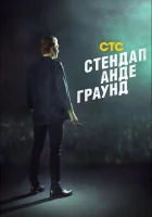  Стендап андеграунд смотреть онлайн тв шоу 2019 в HD