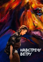  Навстречу ветру смотреть онлайн фильм 2020 в HD