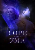  Горе от ума смотреть онлайн сериал 2019 в HD