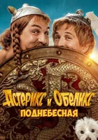  Астерикс и Обеликс: Поднебесная смотреть онлайн фильм 2023 в HD