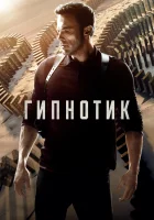  Гипнотик смотреть онлайн фильм 2023 в HD