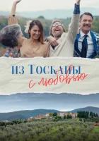  Из Тосканы с любовью смотреть онлайн фильм 2023 в HD