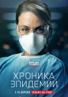  Хроника эпидемии - Эпидемия (2020) смотреть онлайн в HD