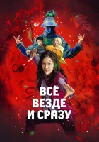  Всё везде и сразу смотреть онлайн фильм 2022 в HD