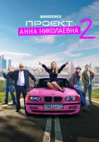  Проект «Анна Николаевна» - (2020) смотреть онлайн в HD
