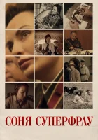  Соня Суперфрау смотреть онлайн сериал 2019 в HD