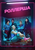 Роллерша смотреть онлайн сериал 2020 в HD