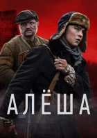  Алёша смотреть онлайн сериал 2020 в HD