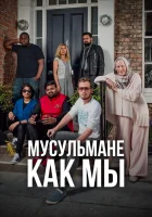  Мусульмане как мы смотреть онлайн тв шоу 2016 в HD