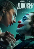  Джокер: Безумие на двоих смотреть онлайн фильм 2024 в HD