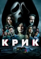  Крик смотреть онлайн фильм 2022 в HD