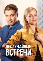  Неслучайные встречи смотреть онлайн сериал 2019 в HD
